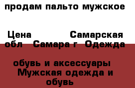 продам пальто мужское › Цена ­ 3 000 - Самарская обл., Самара г. Одежда, обувь и аксессуары » Мужская одежда и обувь   